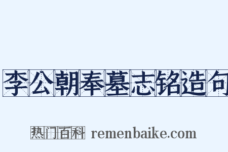 李公朝奉墓志铭造句是什么意思的图片
